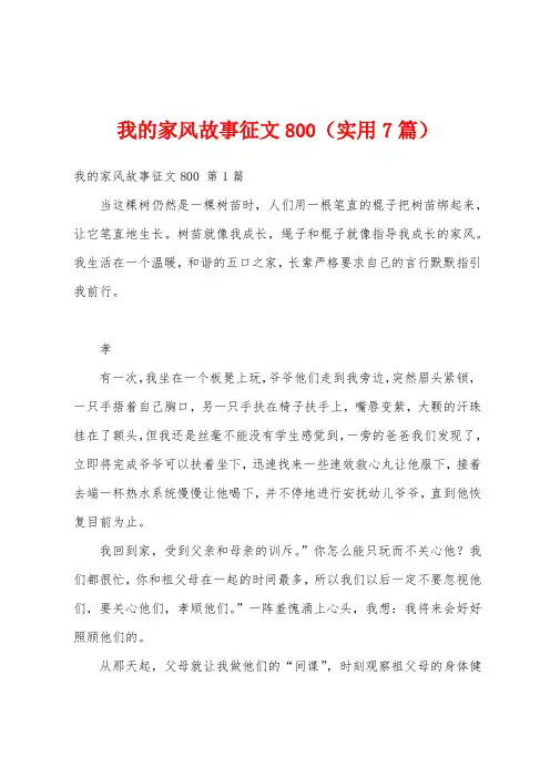 我的家风故事征文800(实用7篇)