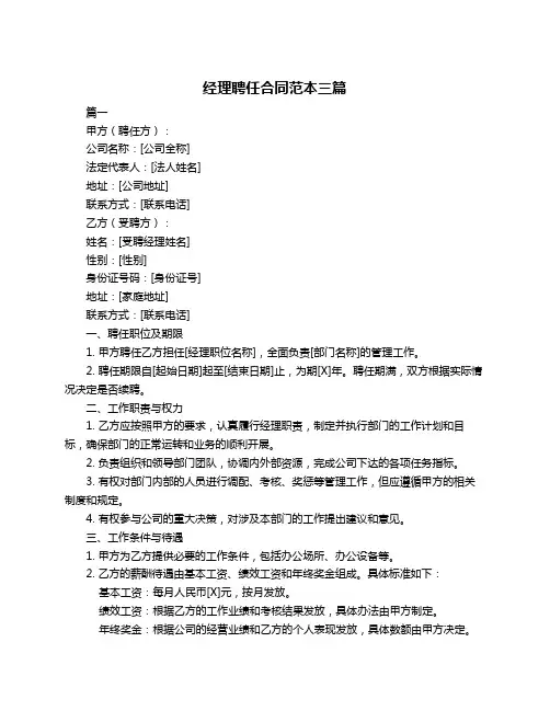 经理聘任合同范本三篇
