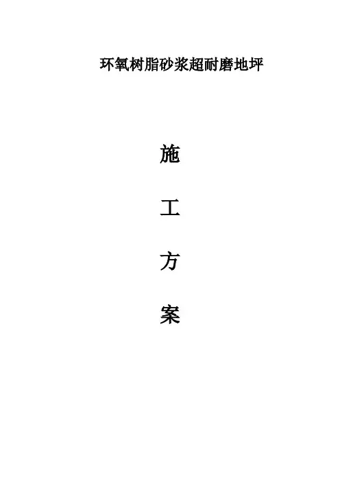 环氧树脂砂浆超耐磨地坪施工方案模板