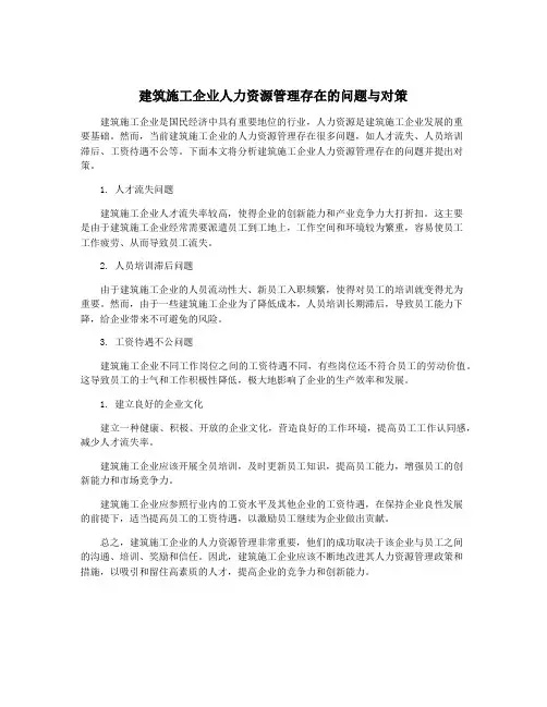 建筑施工企业人力资源管理存在的问题与对策
