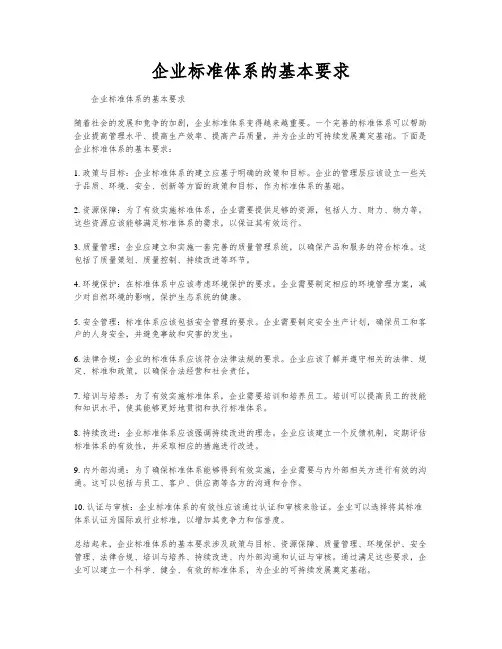 企业标准体系的基本要求