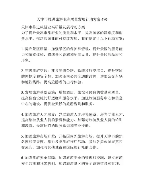 天津市推进旅游业高质量发展行动方案470
