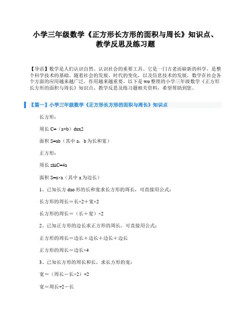小学三年级数学《正方形长方形的面积与周长》知识点、教学反思及练习题