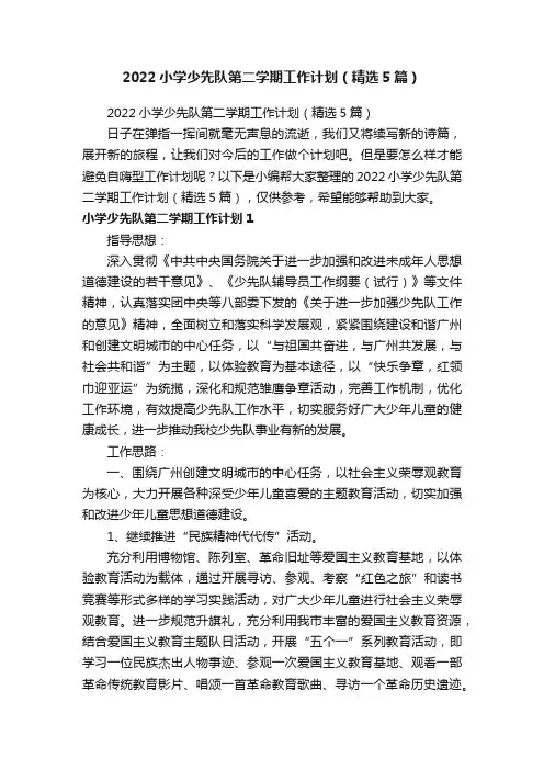 2022小学少先队第二学期工作计划（精选5篇）