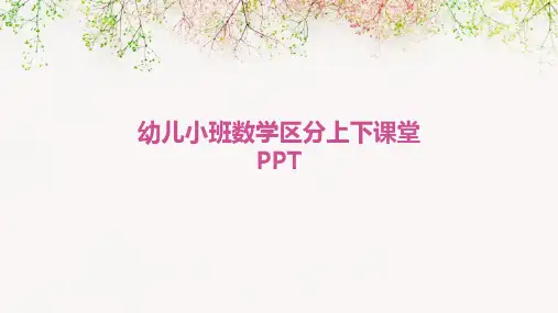 幼儿小班数学区分上下课堂PPT