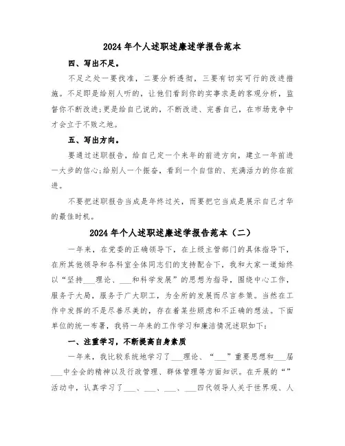 2024年个人述职述廉述学报告范本（三篇）