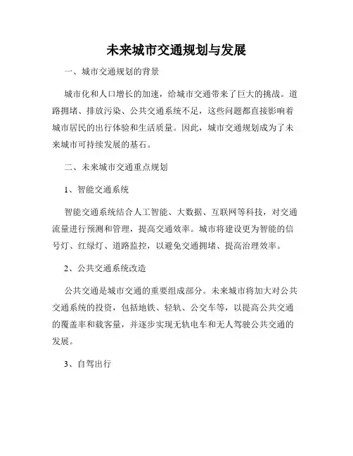 未来城市交通规划与发展