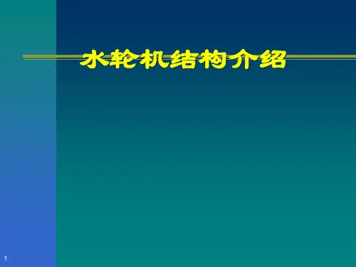水轮机结构介绍[1]