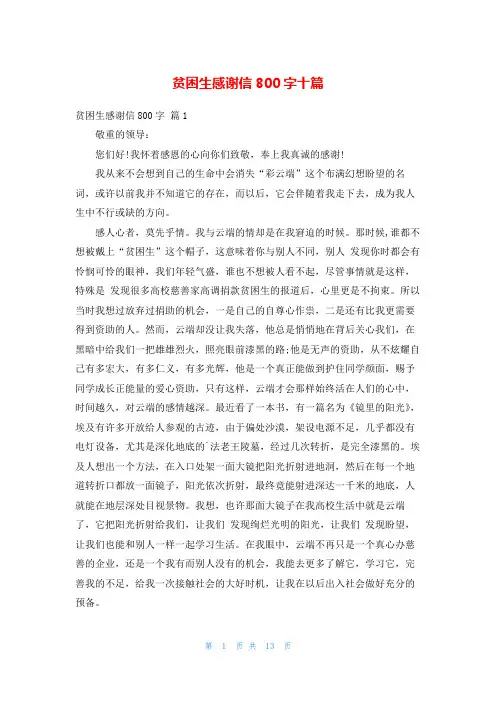贫困生感谢信800字十篇