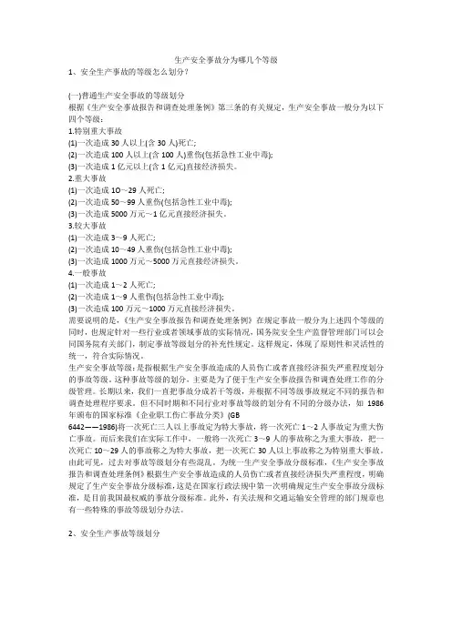 生产安全事故分为哪几个等级安全生产