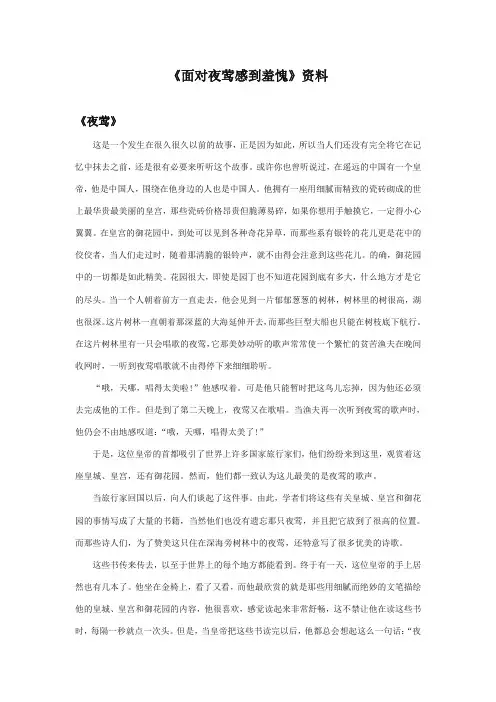 最新审定西师大版语文二年级上册《面对夜莺感到羞愧》资料安徒生童话《夜莺》