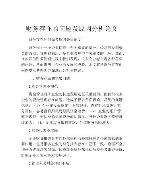 财务存在的问题及原因分析论文