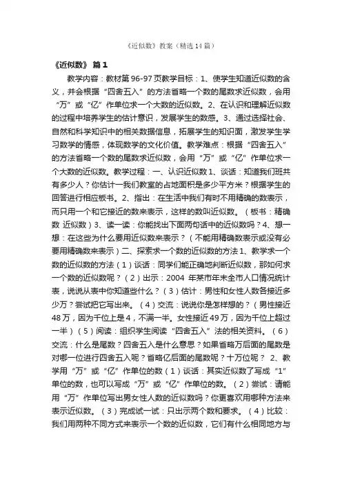《近似数》教案（精选14篇）