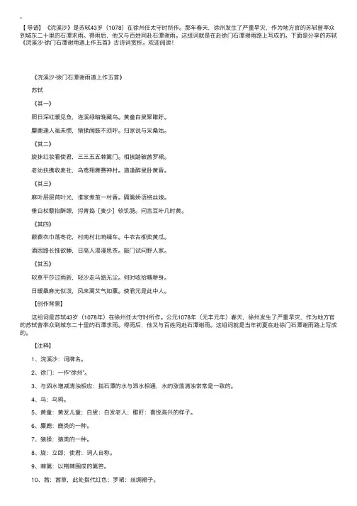 苏轼《浣溪沙·徐门石潭谢雨道上作五首》古诗词赏析