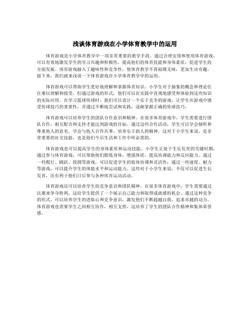 浅谈体育游戏在小学体育教学中的运用