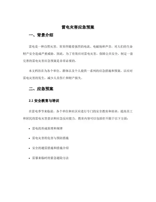 雷电灾害应急预案