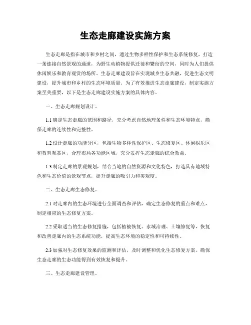 生态走廊建设实施方案