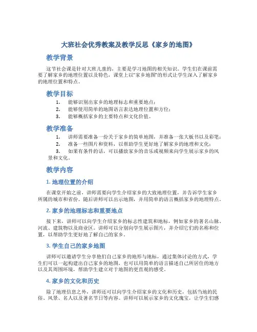 大班社会优秀教案及教学反思《家乡的地图》