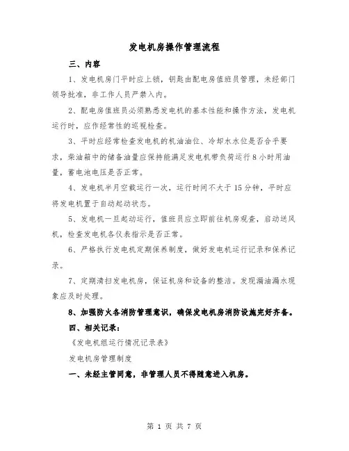 发电机房操作管理流程(三篇)