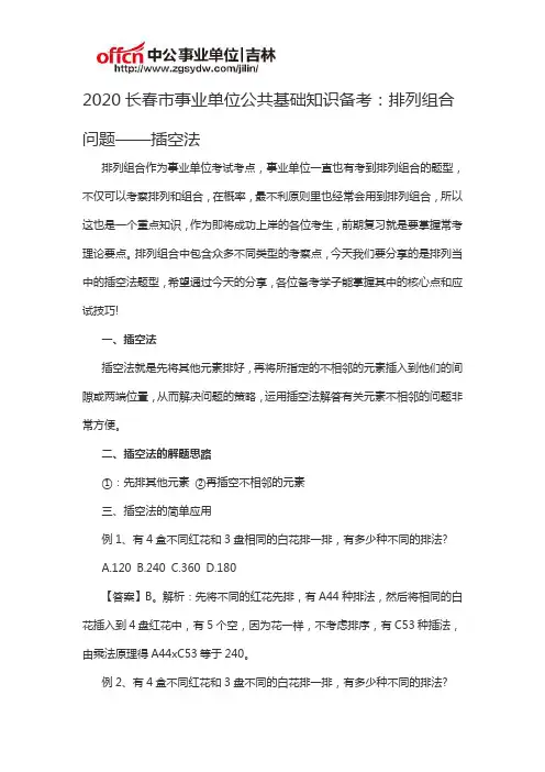 2020长春市事业单位公共基础知识备考：排列组合问题——插空法