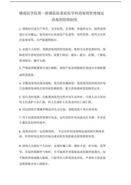 消毒剂的管理规定.doc