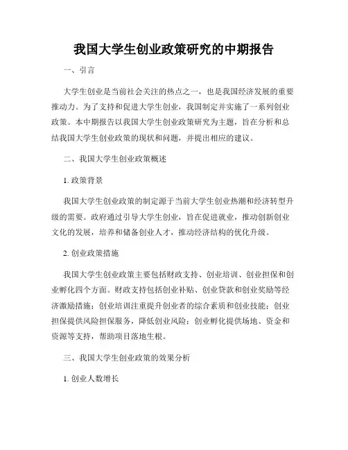 我国大学生创业政策研究的中期报告