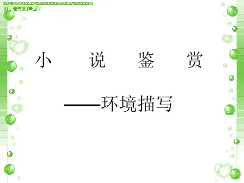 《祝福》中的环境描写PPT 课件