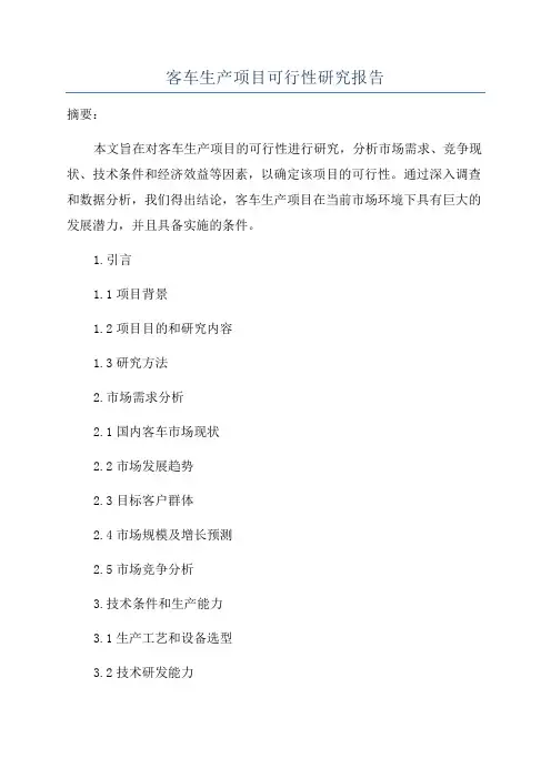 客车生产项目可行性研究报告