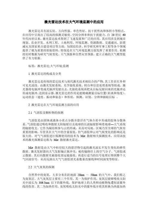 激光雷达技术在大气环境监测中的应用