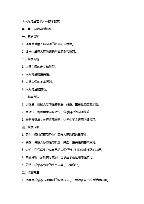 《人际沟通艺术》—教学教案
