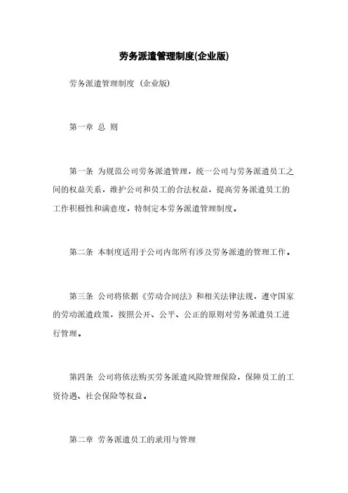 劳务派遣管理制度(企业版)