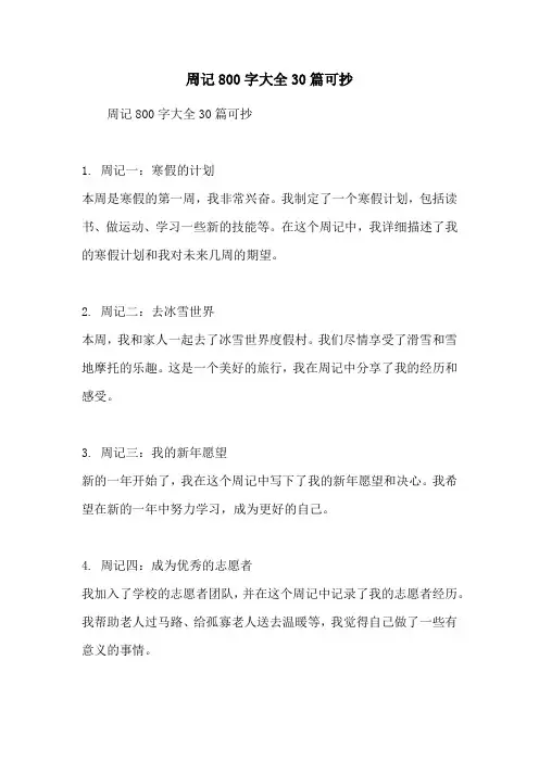 周记800字大全30篇可抄