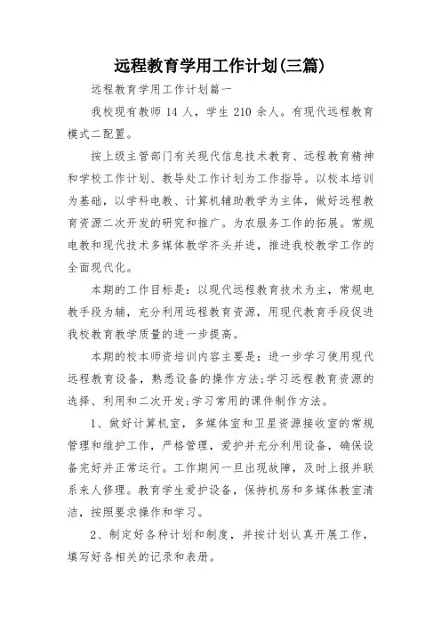远程教育学用工作计划(三篇)