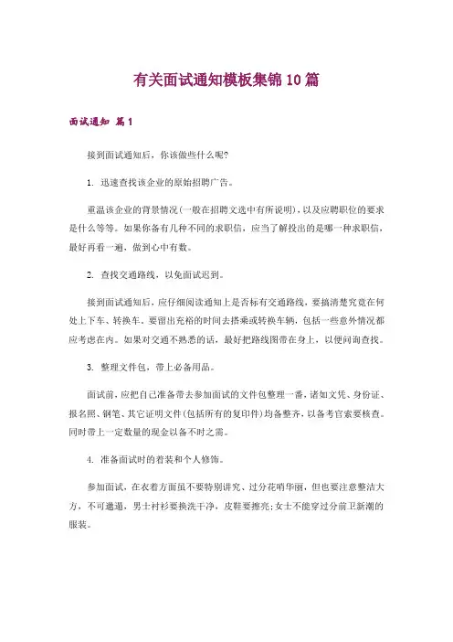 有关面试通知模板集锦10篇