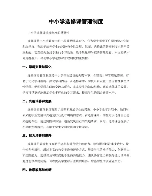 中小学选修课管理制度