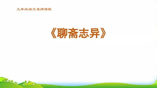 语文_《聊斋志异》_课件