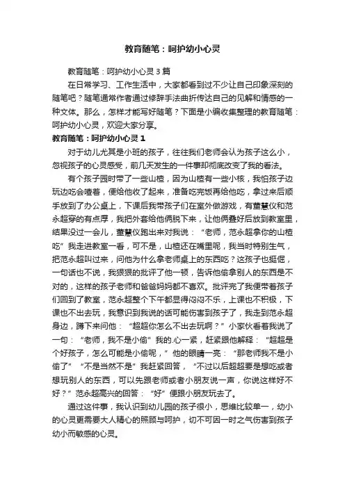 教育随笔：呵护幼小心灵