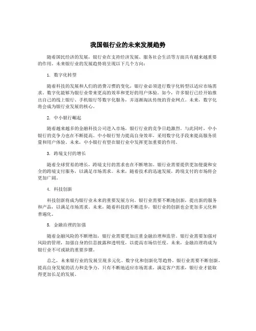 我国银行业的未来发展趋势