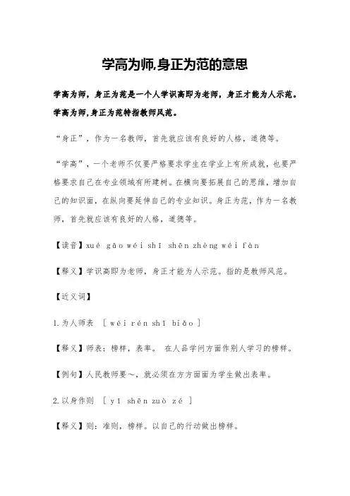 学高为师,身正为范的意思