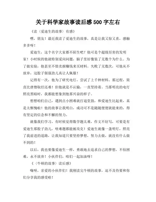 关于科学家故事读后感500字左右