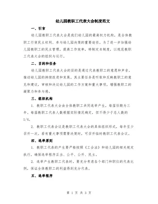 幼儿园教职工代表大会制度范文