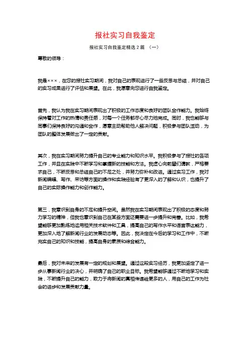 报社实习自我鉴定2篇