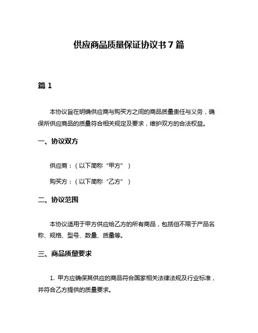 供应商品质量保证协议书7篇