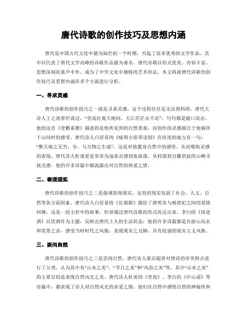 唐代诗歌的创作技巧及思想内涵