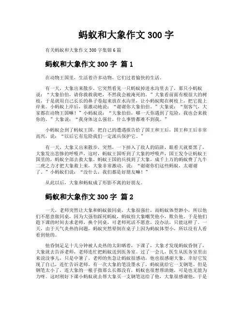 蚂蚁和大象作文300字