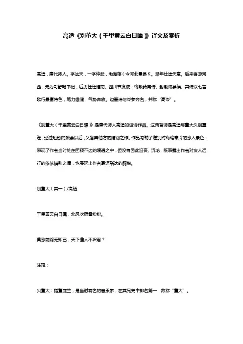 高适《别董大(千里黄云白日曛)》译文及赏析