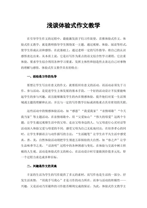浅谈体验式作文教学