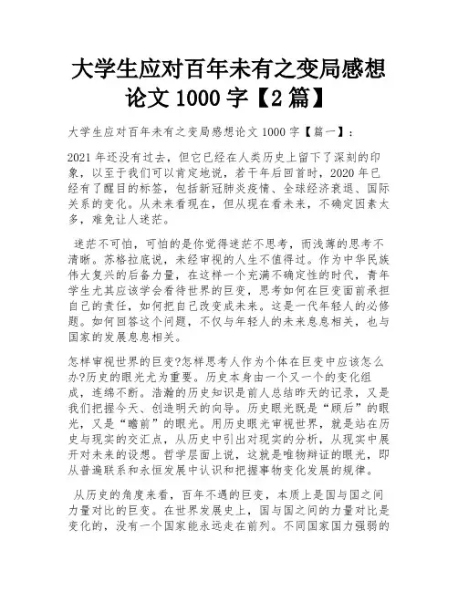 大学生应对百年未有之变局感想论文1000字【2篇】