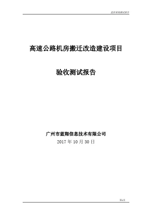 高速公路机房搬迁改造项目验收测试报告