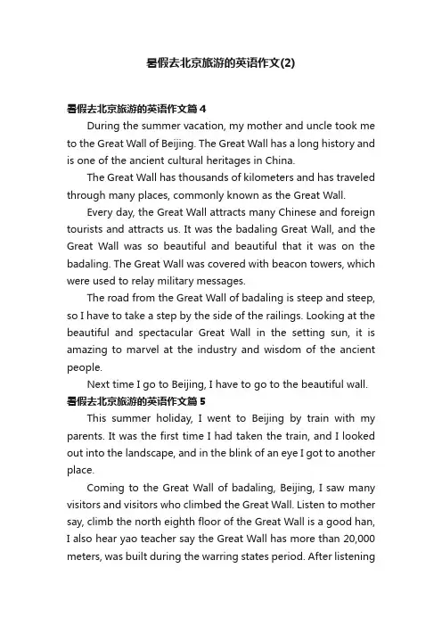 暑假去北京旅游的英语作文